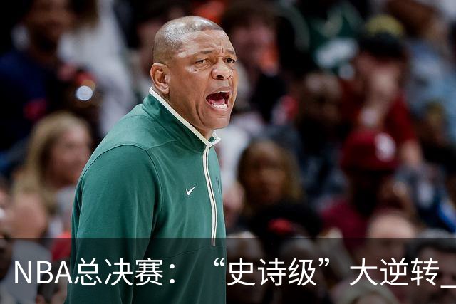 NBA总决赛：“史诗级”大逆转 尼克斯手握冠军点